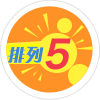 排列五开奖信息