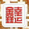 幸运鑫