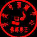 佛都汶上
