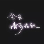 码到成功